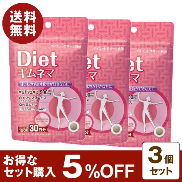 PD ギムネマ ダイエット 150粒 30日分 3個セット 5%OFF 白いんげん豆エキス 桑の葉エ...