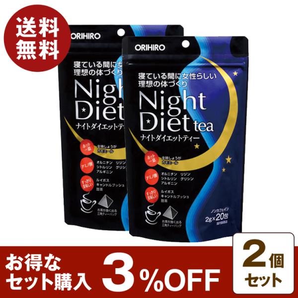 ナイトダイエットティー 40g(2g×20包) 2個セット 3%OFF ダイエットティー ノンカフェ...