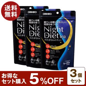 ナイトダイエットティー 40g(2g×20包) 3個セット 5%OFF ダイエットティー ノンカフェイン カモミール ダイエット お茶 美容 健康 オリヒロ 【定形外郵便】｜bisaine