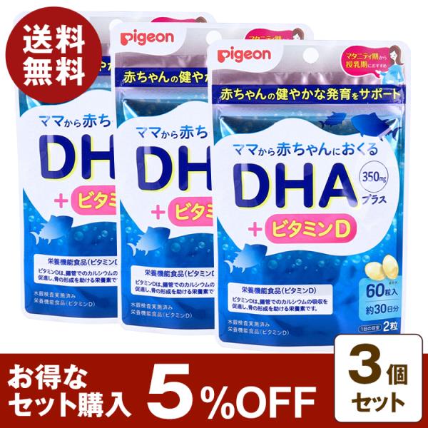 ピジョン ママから赤ちゃんにおくる DHA ＋ ビタミンD 60粒入 30日分 3個セット 5%OF...
