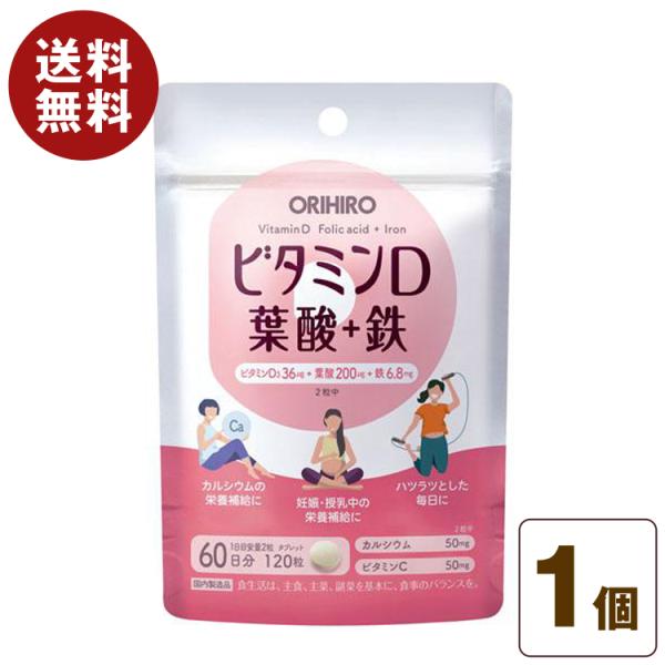 ビタミンＤ 葉酸＋鉄 60日分 120粒入 カルシウム ビタミンC 妊娠出産 マタニティ サプリ サ...