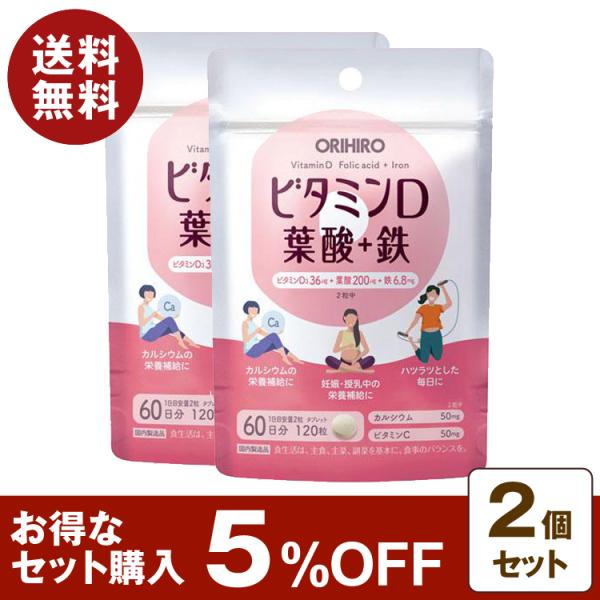 ビタミンＤ 葉酸＋鉄 60日分 120粒入  2個セット 5%OFF カルシウム ビタミンC 妊娠出...