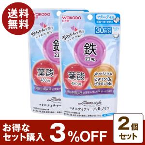 和光堂 ママスタイル マタニティチャージ鉄プラス 30日分 60粒入 2個セット 3%OFF 葉酸 カルシウム 鉄 亜鉛 妊娠中期 マタニティ サプリメント クリックポスト｜bisaine