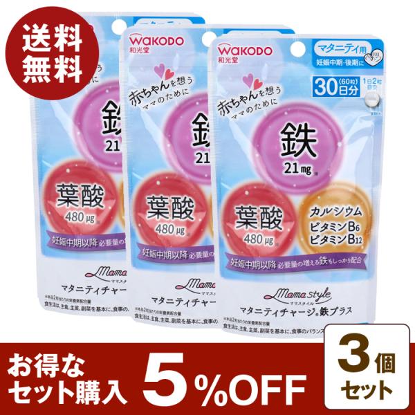 和光堂 ママスタイル マタニティチャージ鉄プラス 30日分 60粒入 3個セット 5%OFF 葉酸 ...