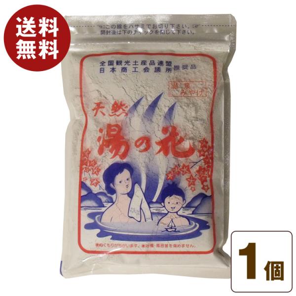 天然湯の花 徳用 250g入 乳白色のミネラル豊富 入浴剤 奥飛騨温泉【クリックポスト】