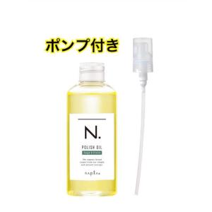 ナプラ エヌドット SC 150ml ヘア＆ボディ＆ハンド用オイル ポンプ付き Ｎ. ポリッシュオイ...