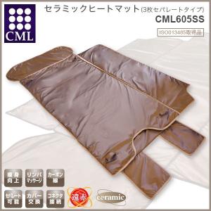 エステ用セラミック遠赤外線ヒートマット(3枚セパレートタイプ)CML605SS