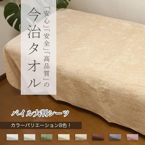 【今治タオル】パイル大判シーツ 140×230cm 3,540匁 (日本製ベッドシーツ ベッドタオル...