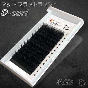 マット フラット エクステ Dカール マツエク 彩ラッシュ 人気 格安 シートタイプのまつ毛エクステ Xponent