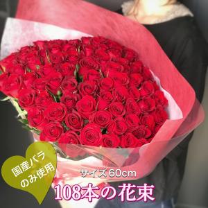 バラ 花束 108本 プロポーズ 国産 高品質 バラの花束 結婚式 赤 ギフト プレゼント 結婚記念日 お祝い ローズ 薔薇 50cm 60cm 【安心のクール便出荷】｜BISES.Flower