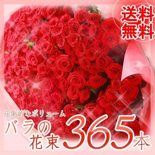 バラ 花束 365本 毎日君が恋しい 薔薇の花束 薔薇花束 ブーケ プロポーズ 誕生日 花言葉 ギフ...