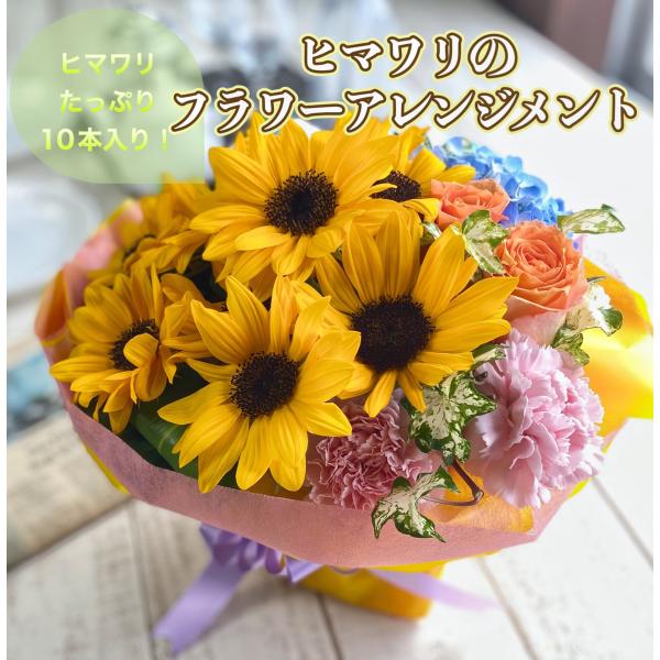 【クール便発送】【ヒマワリ 10本入り  器に入ったフラワーアレンジメント】ひまわり 誕生日 ギフト...