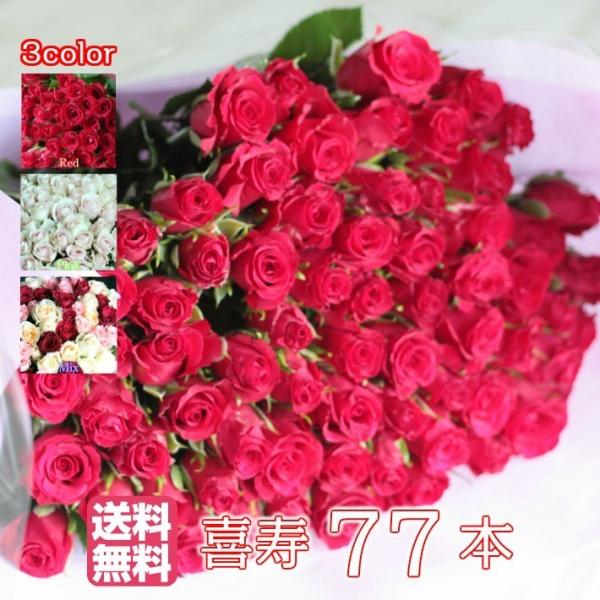 【安心のクール便出荷】喜寿祝い バラ 花束 77本 バラの花束 花 薔薇 薔薇の花束 薔薇 花束 プ...