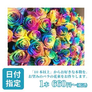 バラ 10本から 選べる本数 レインボー 花 プレゼント ギフト 誕生日 女性 花束 ブーケ 贈り物 薔薇 お返し おしゃれ 結婚 男性 ウェディング プロポーズ 生花