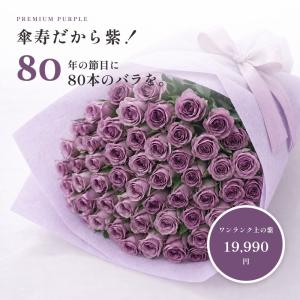 傘寿祝い バラ80本の花束 赤・ピンク・ミック...の詳細画像1