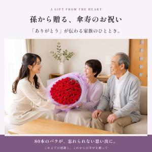 傘寿祝い バラ80本の花束 赤・ピンク・ミック...の詳細画像4