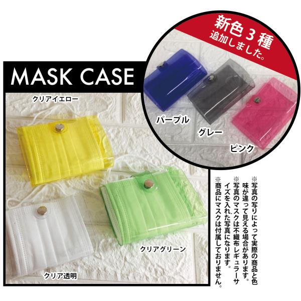 【送料無料】マスクケース　日本製　携帯　仮置き  ビニール PVC