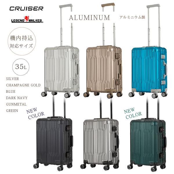 アルミ　スーツケース　機内持込対応　レジェンドウォーカー クルーザー CRUISER 　1512-4...