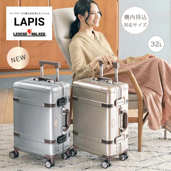 アルミスーツケース　機内持込対応　レジェンドウォーカー LAPIS 　1514-49　フレーム　アル...