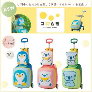 キッズキャリー コロとも 2010-48　子供が座れる　乗れるキャリー　子ども用リュックセット　座れるキャリー