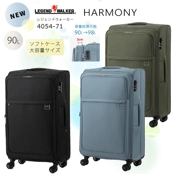 大容量 ソフトスーツケース レジェンドウォーカー ハーモニー　4054-71  新商品 90L ソフ...
