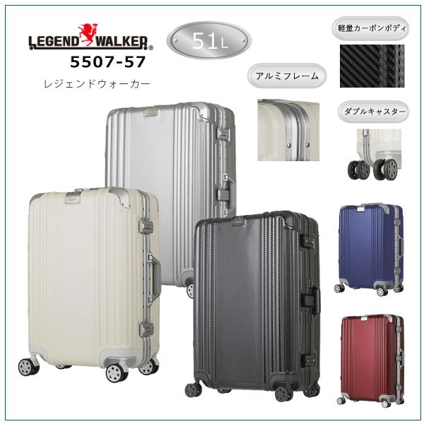 フレーム　スーツケース　レジェンドウォーカー　5507-57　 51L　カーボン　エンボス　傷に強い...