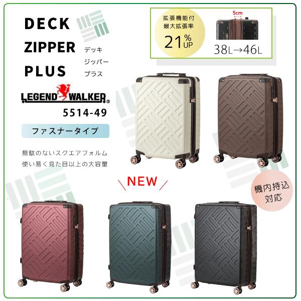 スーツケース　機内持込　新商品　レジェンドウォーカー　DECK ZIPPER PLUS　5514-4...