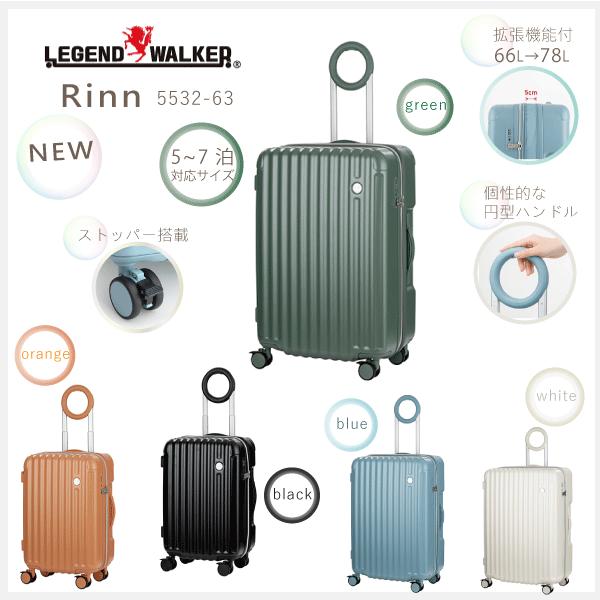 スーツケース レジェンドウォーカー Rinn 5532-63 ストッパー付　容量拡張機能 66L 映...