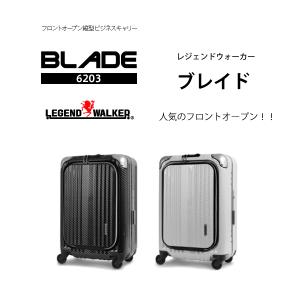 フロントオープン　ビジネスキャリー　レジェンドウォーカー　ブレイド　6203-50　 約38L　四輪　｜海外おみやげスーパー