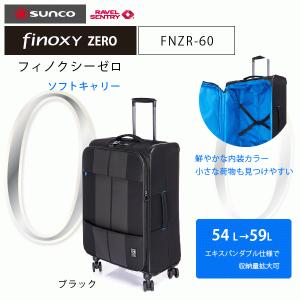 サンコー　フィノクシー　ゼロ　FNZR-60 （約54L)　　ソフトキャリー　四輪ソフトケース　ＴＳＡロック　