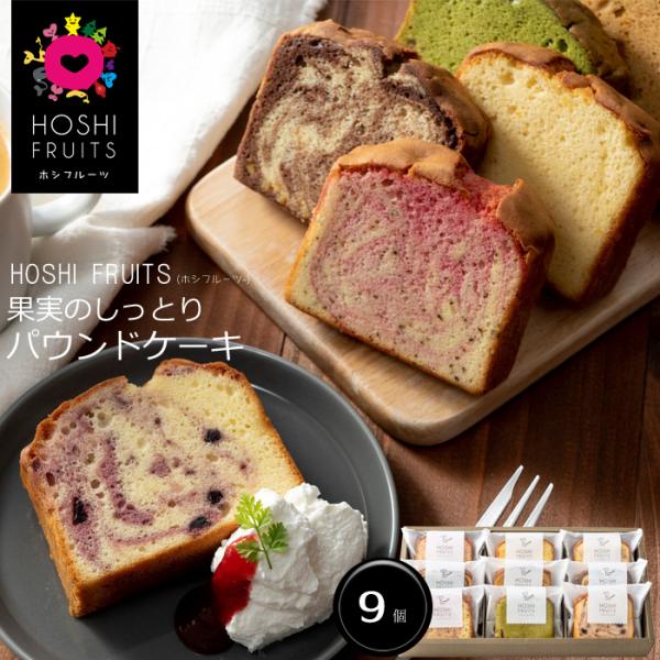 「HOSHI FRUITS(ホシフルーツ)」果実のしっとりパウンドケーキ(9個) [送料無料]