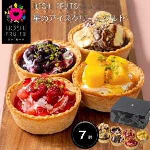 「HOSHI FRUITS(ホシフルーツ)」星のアイスクリームタルト(7個) [送料無料]