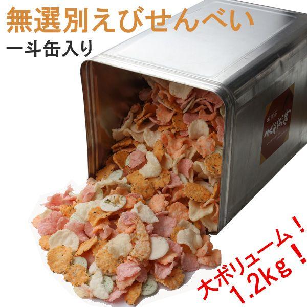 無選別・えびせんべい（一斗缶）1.2kg・送料無料（のし紙不可）