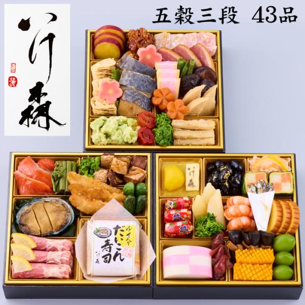 おせち 予約 2026 「金沢割烹 いけ森」監修 おせち料理 五穀三段 三段重 43品 3人前（盛り...