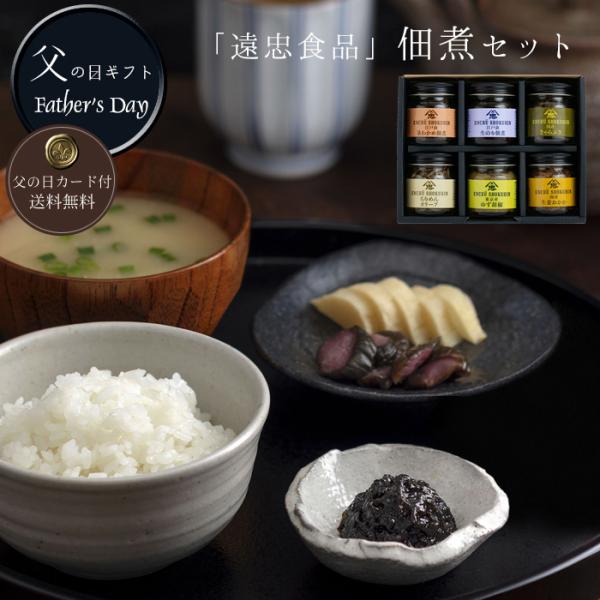 父の日 ギフト プレゼント 2024 「遠忠食品」佃煮セット（ミニサイズ） [父の日カード付・送料無...