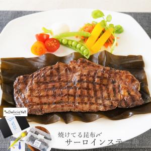 父の日 ギフト プレゼント 2024 「デリシャエール」焼けてる昆布〆サーロインステーキ [父の日カード付・送料無料]｜bishokuc