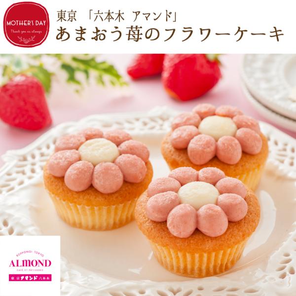 【母の日のプレゼント・ギフト2026】東京 「六本木 アマンド」 あまおう苺のフラワーケーキ