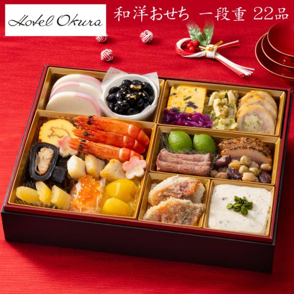 おせち 2026 予約 「ホテルオークラ」監修 和洋 おせち料理 一段重 22品 2人前〜3人前（盛...