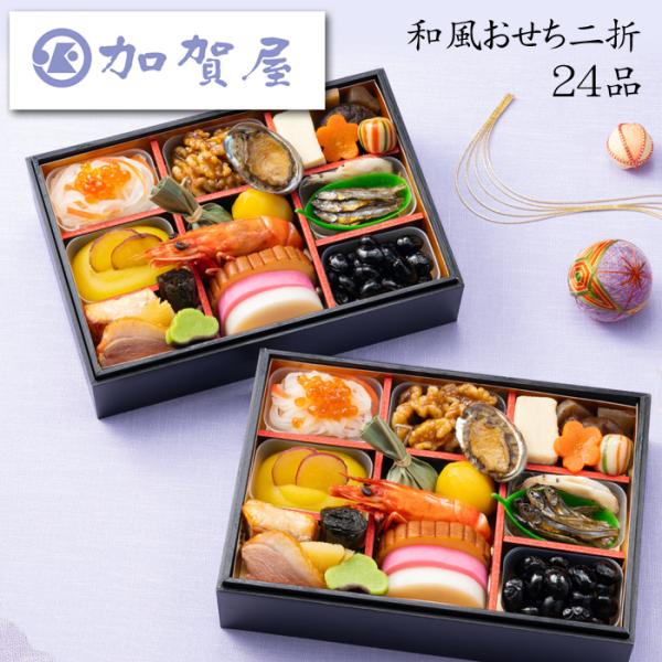 おせち 2026 予約 「加賀屋」監修 和風おせち二折 24品 2人前（個食おせち・盛り付け済み・冷...
