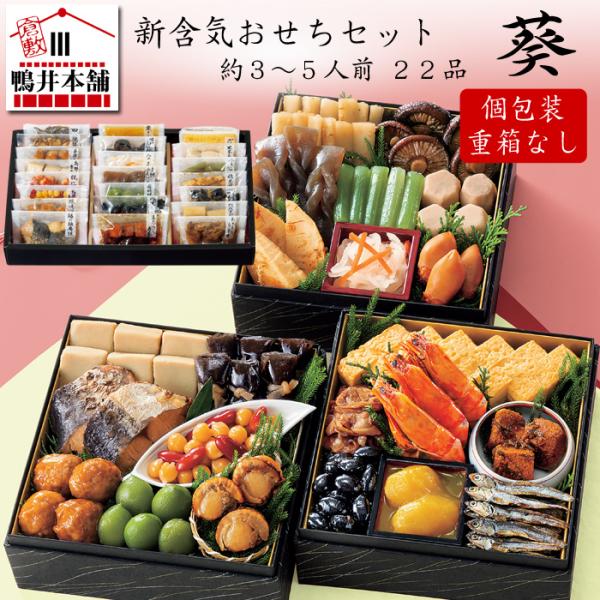 おせち料理 2026 予約「カモ井」新含気おせちセット 葵 22品 約3〜5人前（常温・個包装・重箱...