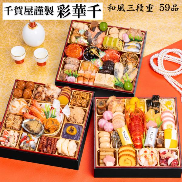 おせち 2026 予約 「千賀屋謹製」彩華千 和風 おせち料理 特大8.5寸 三段重 59品 4〜5...