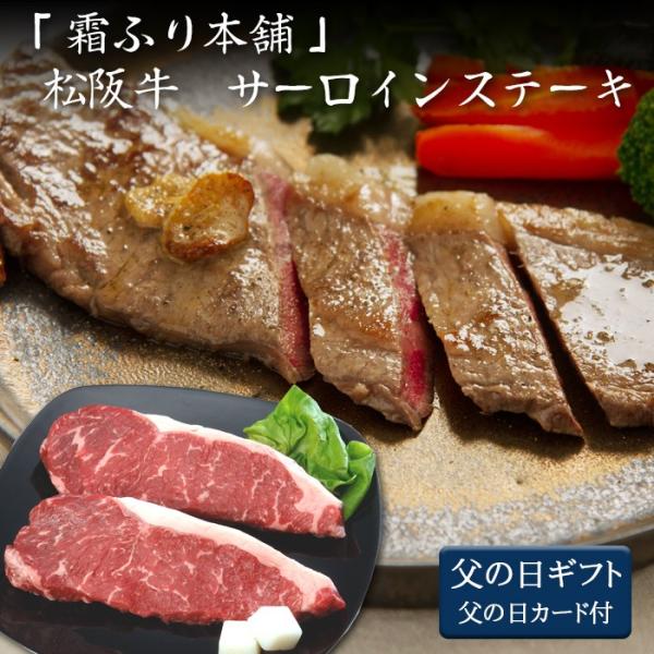 父の日 ギフト プレゼント 2024  三重「霜ふり本舗」 松阪牛 サーロインステーキ[父の日カード...