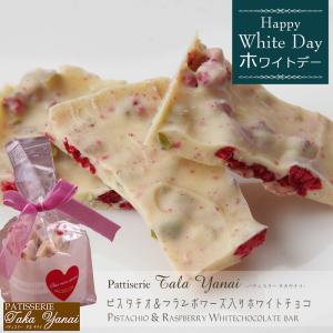 ホワイトデー21 パティスリー Takayanai ピスタチオ フランボワーズ入りホワイトチョコ５０ｇ １袋 お返し スイーツ プレゼント ギフト Et Ty11wd69 美食サークル にしき堂館 通販 Yahoo ショッピング