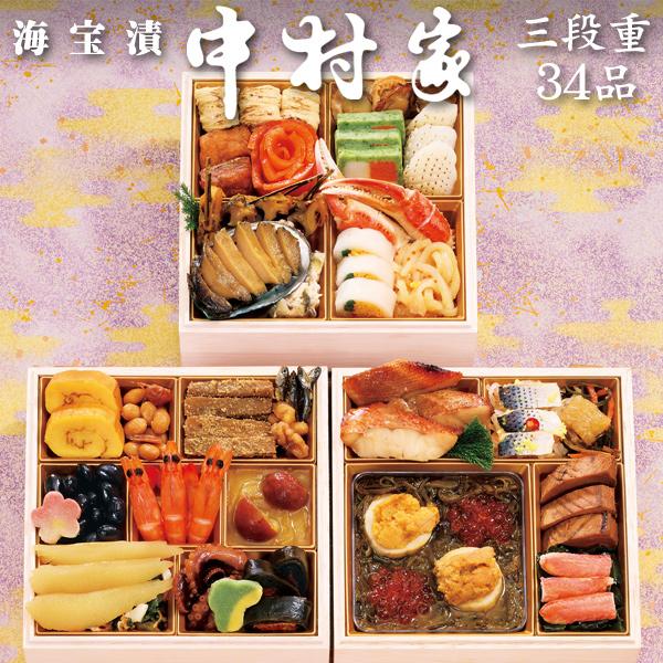 おせち 予約 2026「海宝漬 中村家」海鮮 おせち料理 黄金の海 三段重 34品 3人前（盛り付け...