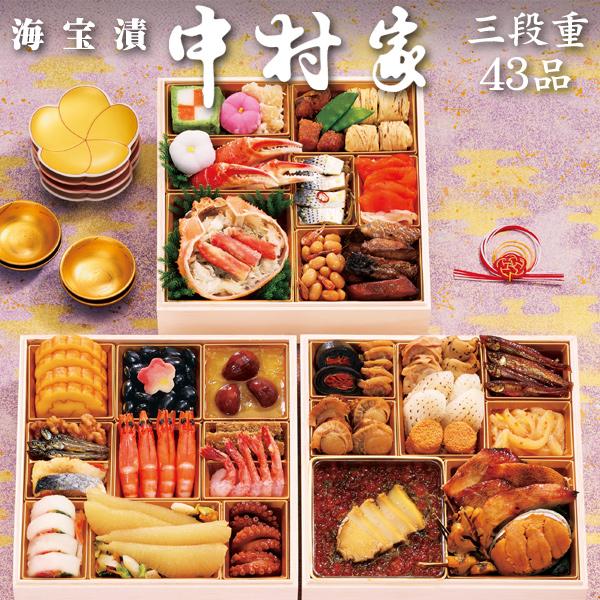 おせち 予約 2026「海宝漬 中村家」海鮮 おせち料理 海宝の幸 三段重 43品 4人前（盛り付け...