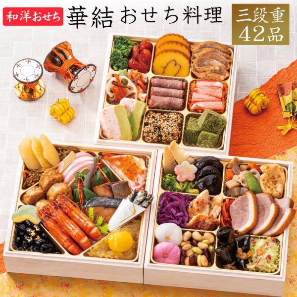 おせち 予約 2026 華結 和洋おせち料理 三段重（冷凍）42品 2人前〜3人前 送料無料