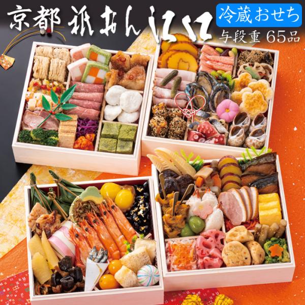 おせち 予約 2026 冷蔵おせち 京都「祇おん 江口」監修 おせち料理 祝 与段重（冷蔵）65品 ...