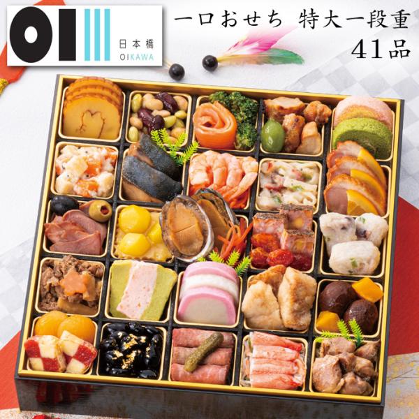 おせち 予約 2026 東京「日本橋OIKAWA」監修 おせち料理 一口おせち 特大 一段重（冷凍）...