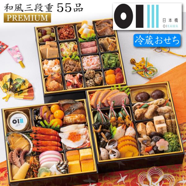 おせち 予約 2026 冷蔵おせち 東京「日本橋OIKAWA」監修 おせち料理 プレミアム 和風 三...