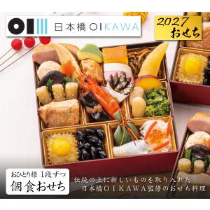 おせち 予約 2027 東京「日本橋OIKAW...の詳細画像3